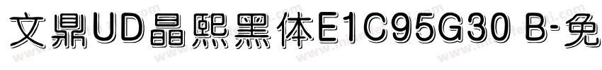 文鼎UD晶熙黑体E1C95G30 B字体转换